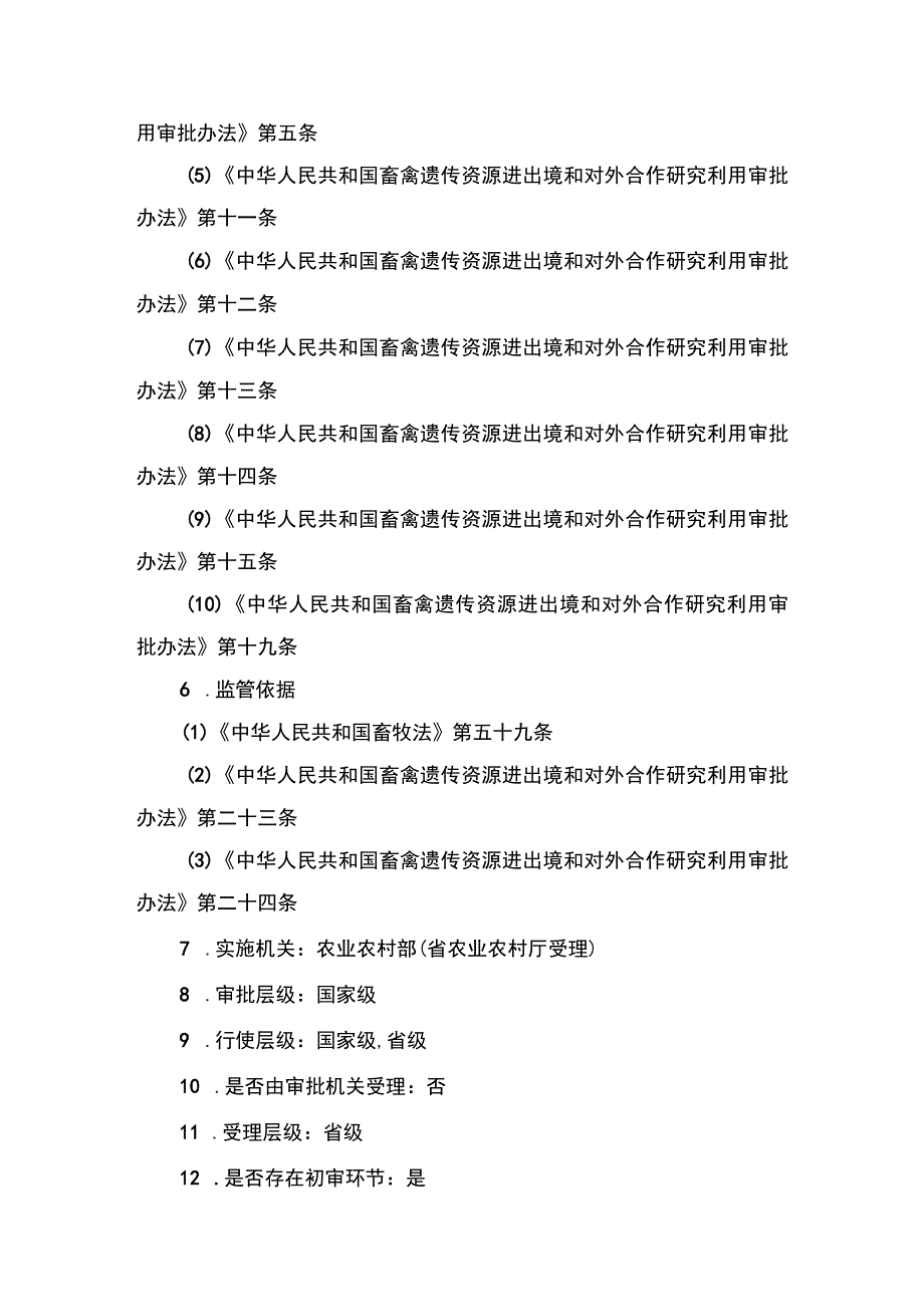 00012032500101 事项从境外引进畜禽、蜂遗传资源审批下业务项_从境外引进畜禽、蜂遗传资源审批实施要素（新办）实施规范.docx_第2页