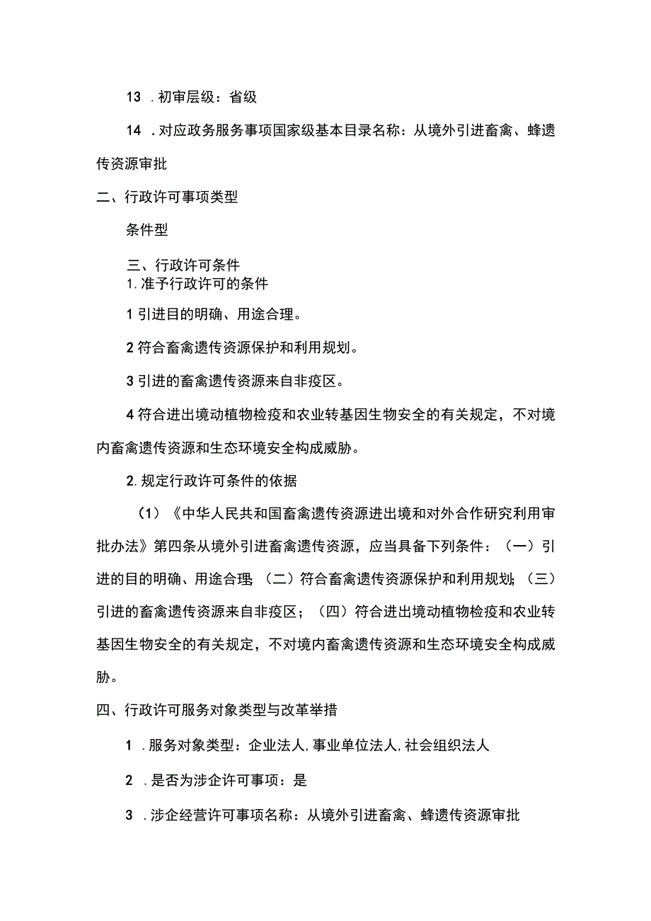 00012032500101 事项从境外引进畜禽、蜂遗传资源审批下业务项_从境外引进畜禽、蜂遗传资源审批实施要素（新办）实施规范.docx_第3页