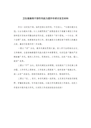 （10篇）2023卫生健康局干部作风能力提升年研讨发言材料精选.docx