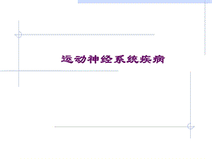 运动神经系统疾病.ppt