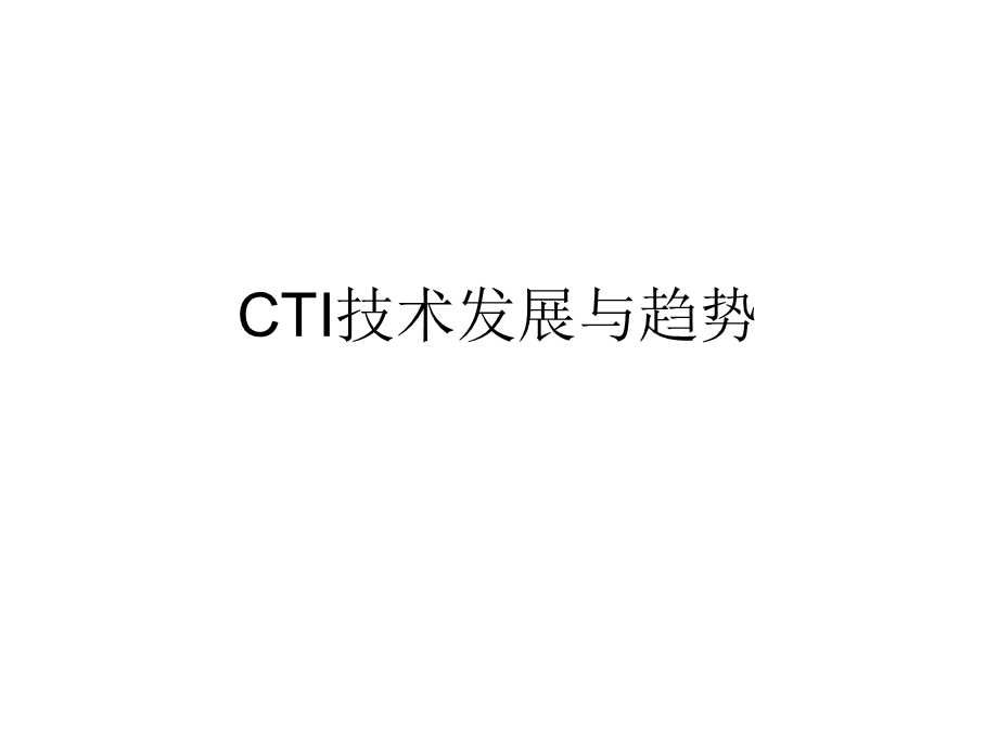 课件CTI技术发展与趋势.ppt_第1页