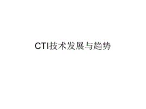 课件CTI技术发展与趋势.ppt