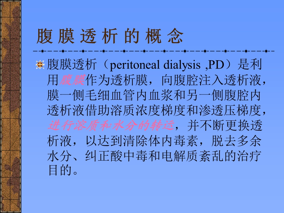 腹膜透析.ppt_第2页