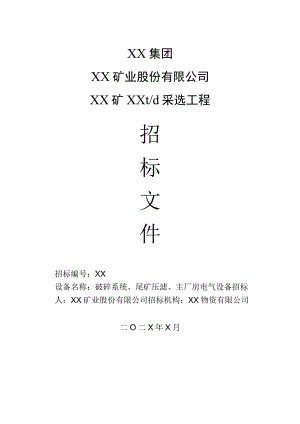 XX矿业股份有限公司XX矿XXt-d采选工程（破碎系统、尾矿压滤、主厂房电气设备）招标文件(202X年).docx