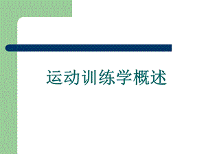 运动训练学概述.ppt