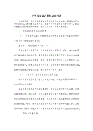 中学突发公共事件应急预案.docx