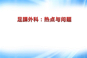 足踝外科热点与问题.ppt