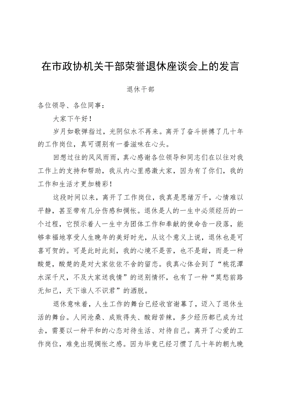 在市政协机关干部荣誉退休座谈会上的发言3篇.docx_第1页