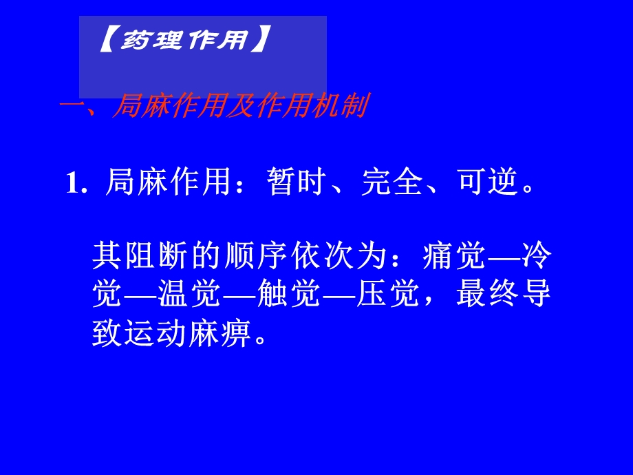 药理学课件第十章麻醉药.ppt_第2页