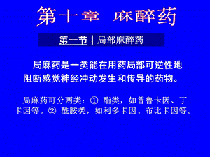 药理学课件第十章麻醉药.ppt