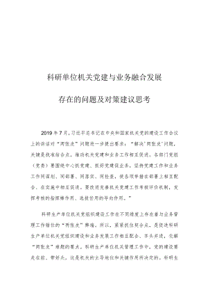 科研单位机关党建与业务融合发展存在的问题及对策建议思考.docx