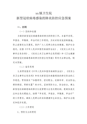 卫生院新型冠状病毒感染的肺炎防控应急预案.docx