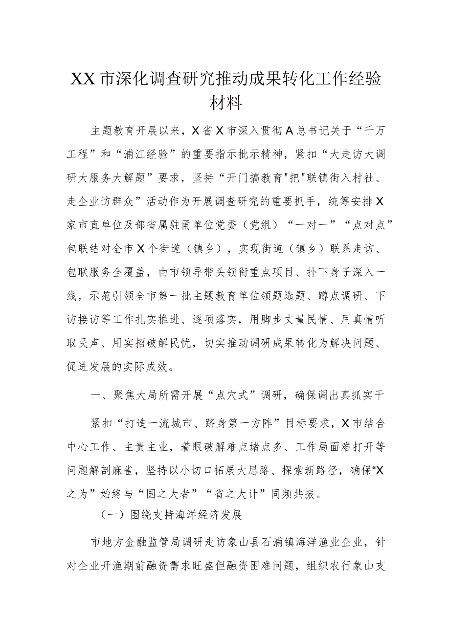 XX市深化调查研究推动成果转化工作经验材料.docx_第1页