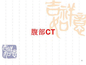 腹部CT课件陈.ppt