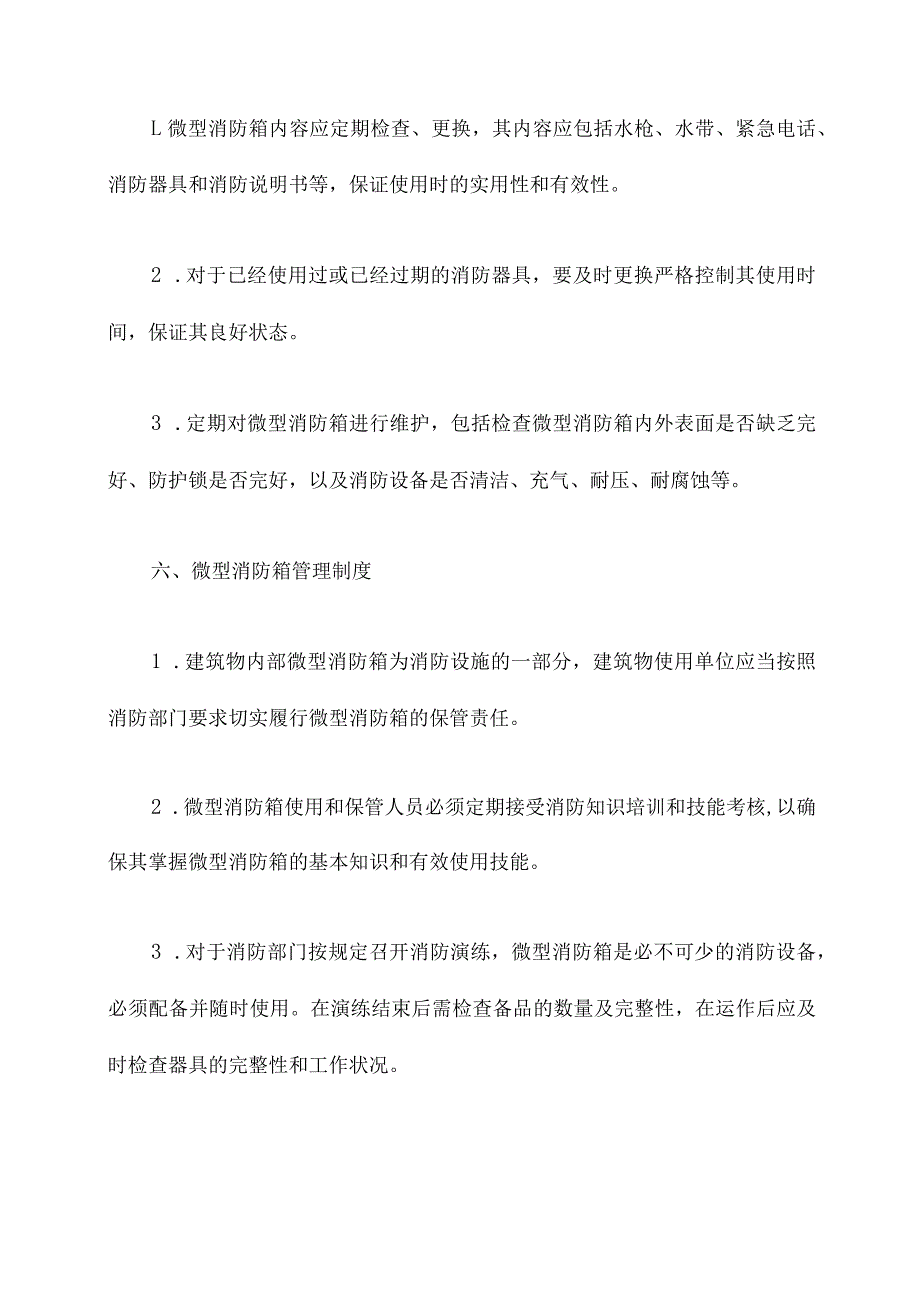 微型消防箱管理制度.docx_第3页