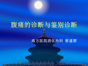 腹痛的诊断与鉴别.ppt