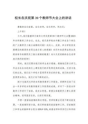 在2023年教师节纪念表彰会上的发言4篇.docx