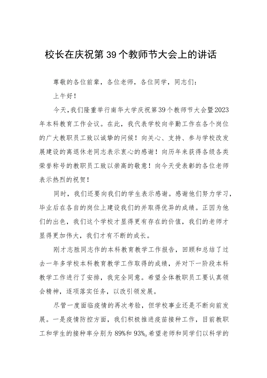 在2023年教师节纪念表彰会上的发言4篇.docx_第1页