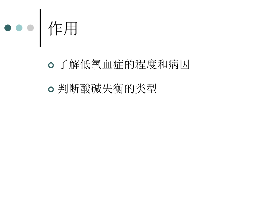 血气分析的临床应用529.ppt_第1页