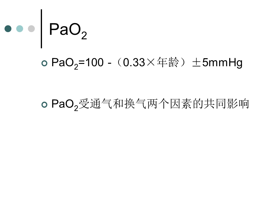 血气分析的临床应用529.ppt_第2页