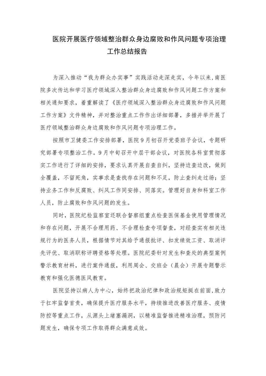 2023医药领域腐败专项行动集中整改工作自查自纠报告（共10篇）汇编.docx_第3页