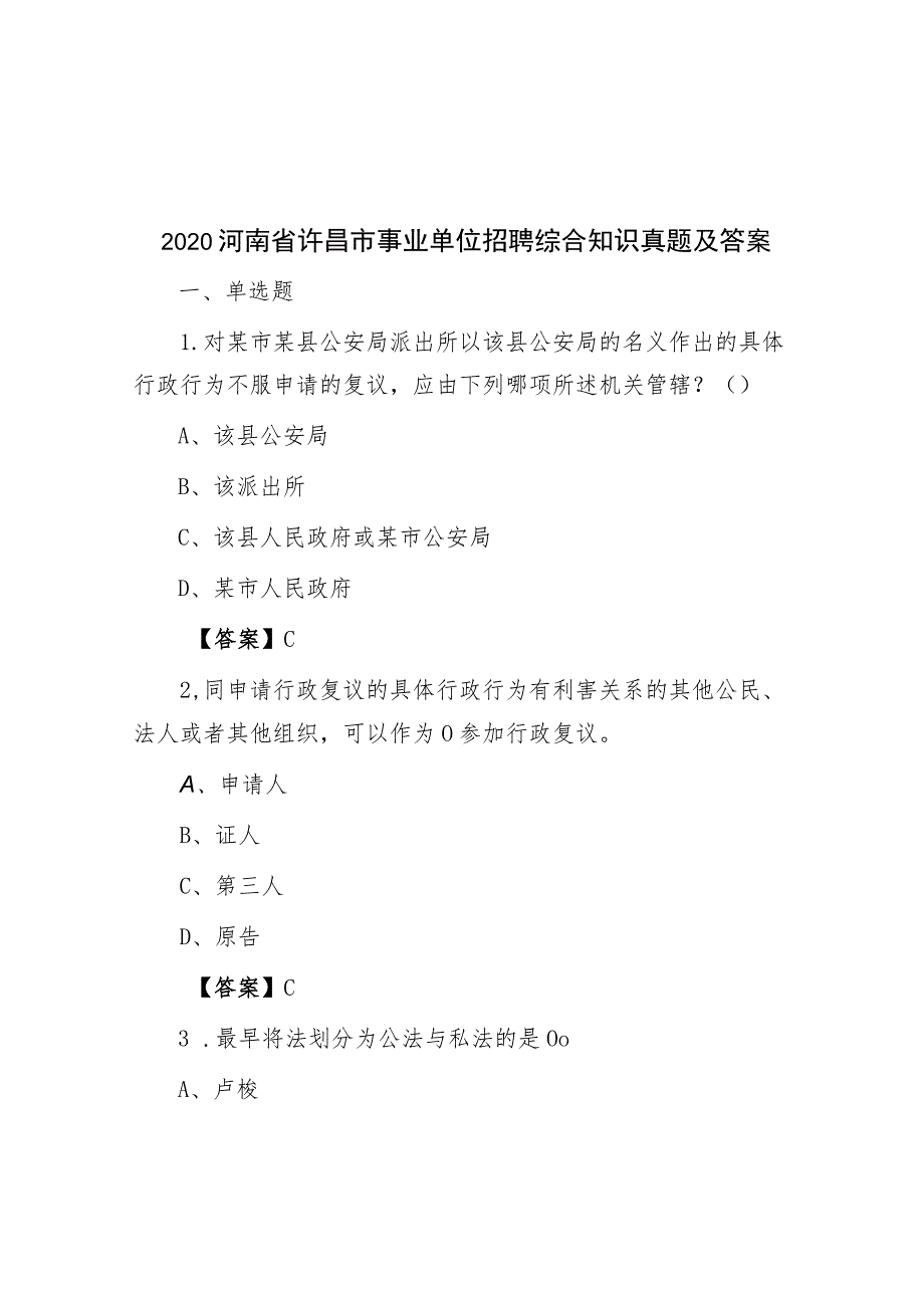 2020河南省许昌市事业单位招聘综合知识真题及答案.docx_第1页