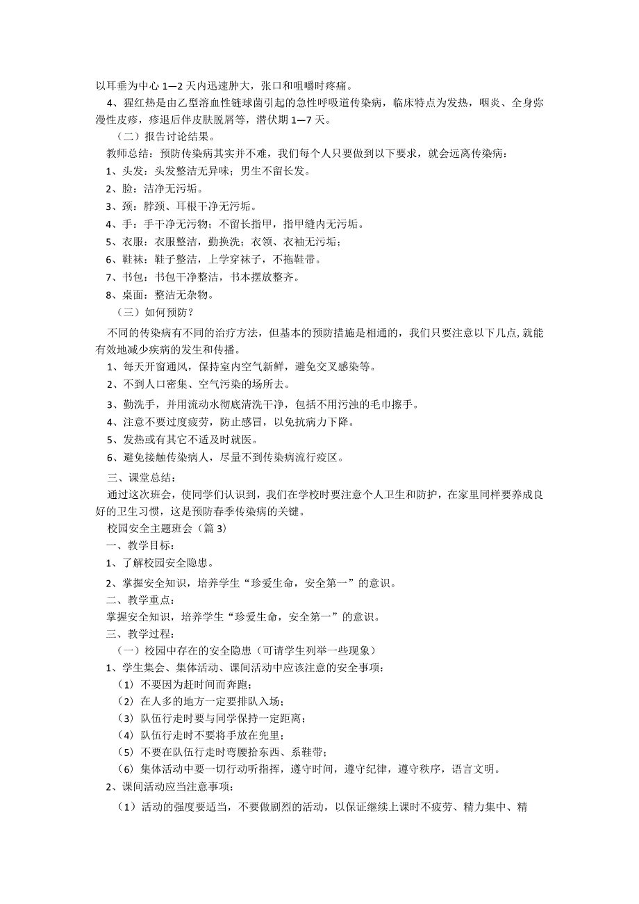 校园安全主题班会5篇.docx_第3页