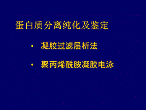 蛋白质分离纯化及鉴定.ppt