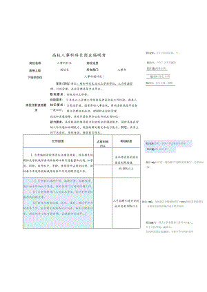 高校人事科科长岗位说明书.docx