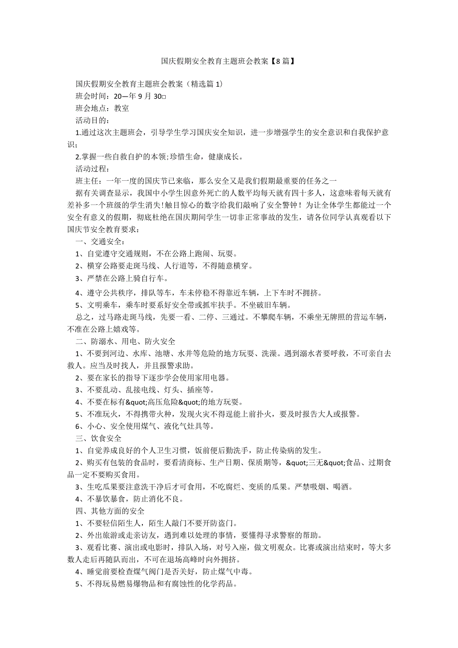 国庆假期安全教育主题班会教案【8篇】.docx_第1页