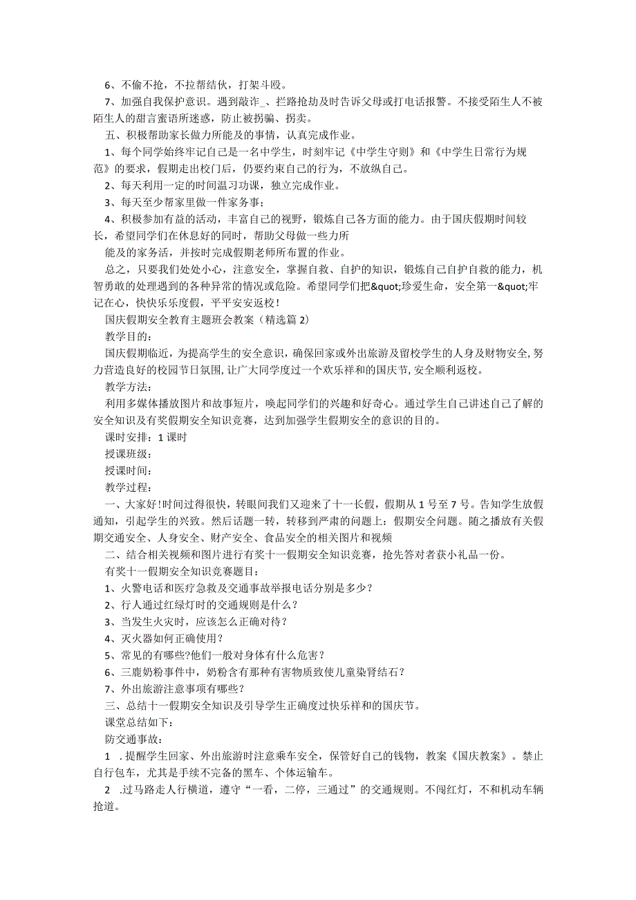 国庆假期安全教育主题班会教案【8篇】.docx_第2页