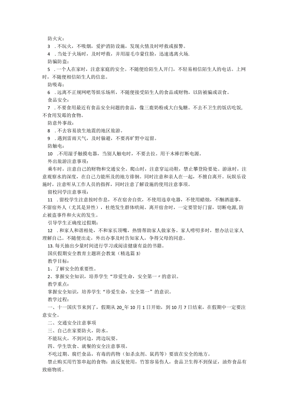 国庆假期安全教育主题班会教案【8篇】.docx_第3页