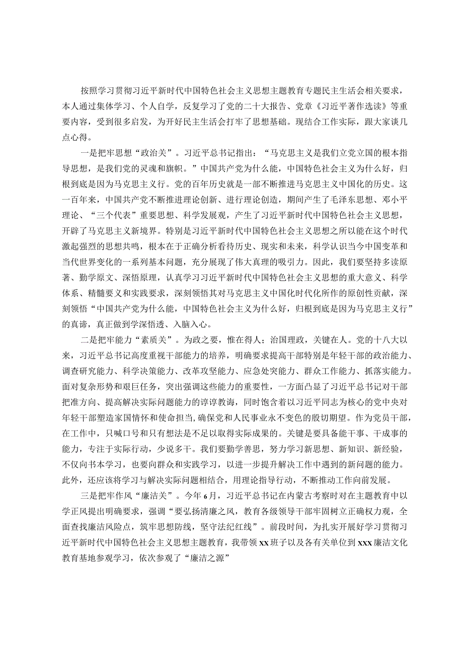 主题教育专题民主生活会会前学习心得体会.docx_第1页