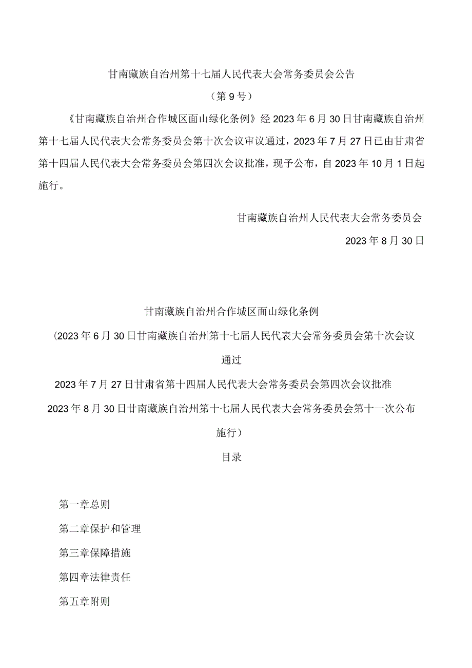 甘南藏族自治州合作城区面山绿化条例.docx_第1页