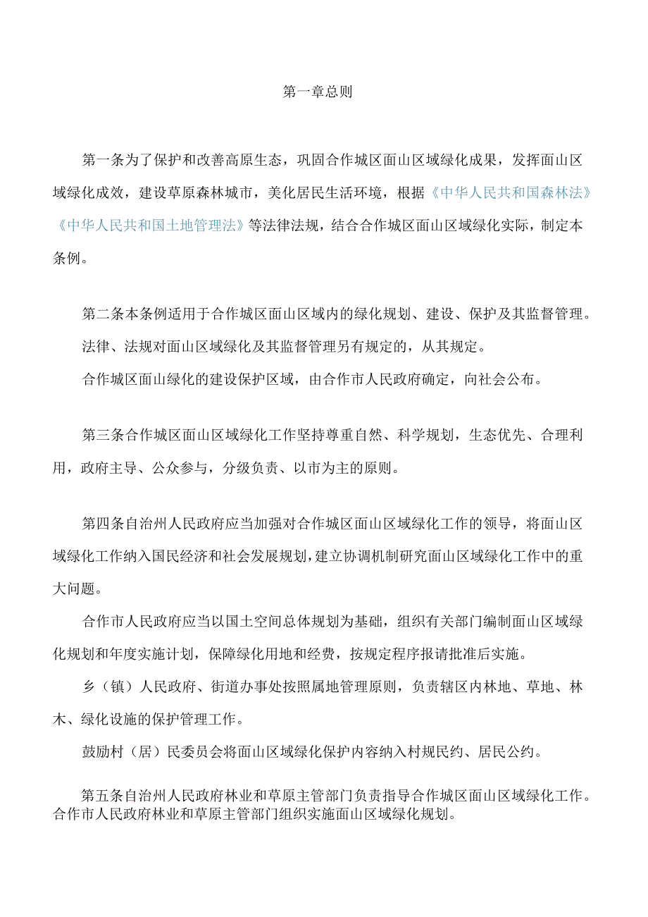 甘南藏族自治州合作城区面山绿化条例.docx_第2页