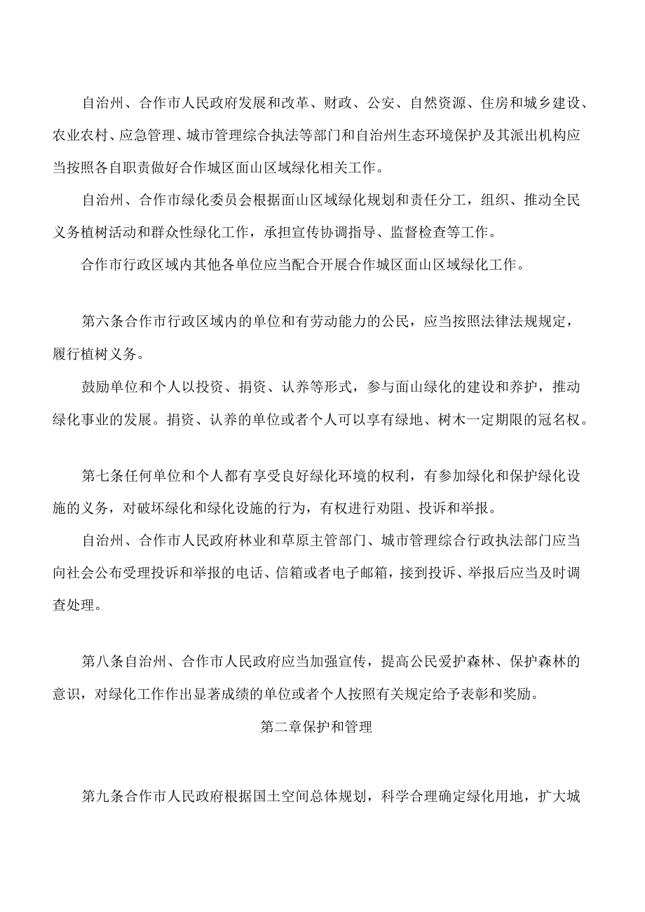 甘南藏族自治州合作城区面山绿化条例.docx_第3页