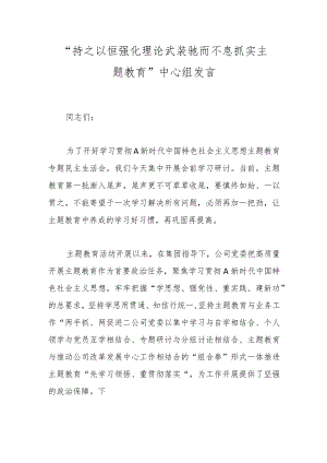 “持之以恒强化理论武装 驰而不息抓实主题教育”中心组发言.docx