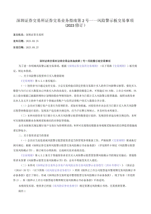 深圳证券交易所证券交易业务指南第2号——风险警示板交易事项（2023修订）.docx