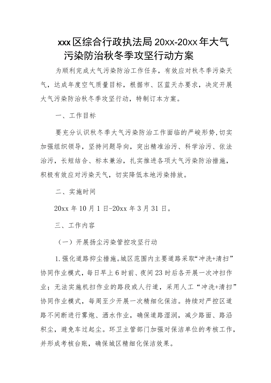 xxx区综合行政执法局20xx-20xx年大气污染防治秋冬季攻坚行动方案.docx_第1页