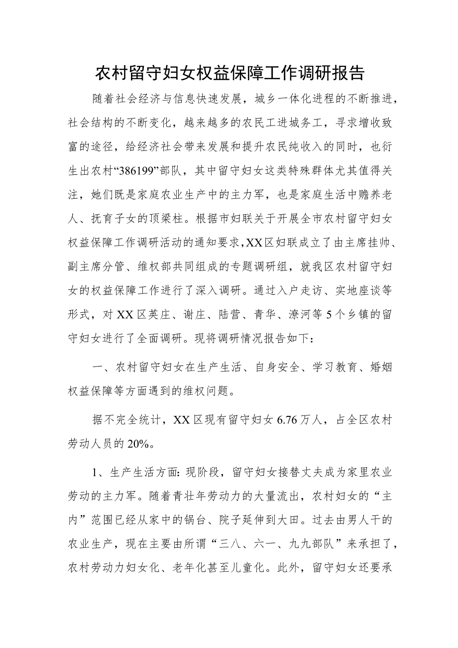 农村留守妇女权益保障工作调研报告.docx_第1页