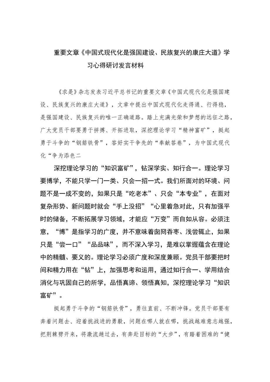 2023重要文章《中国式现代化是强国建设、民族复兴的康庄大道》学习心得研讨发言材料最新精选版【10篇】.docx_第1页