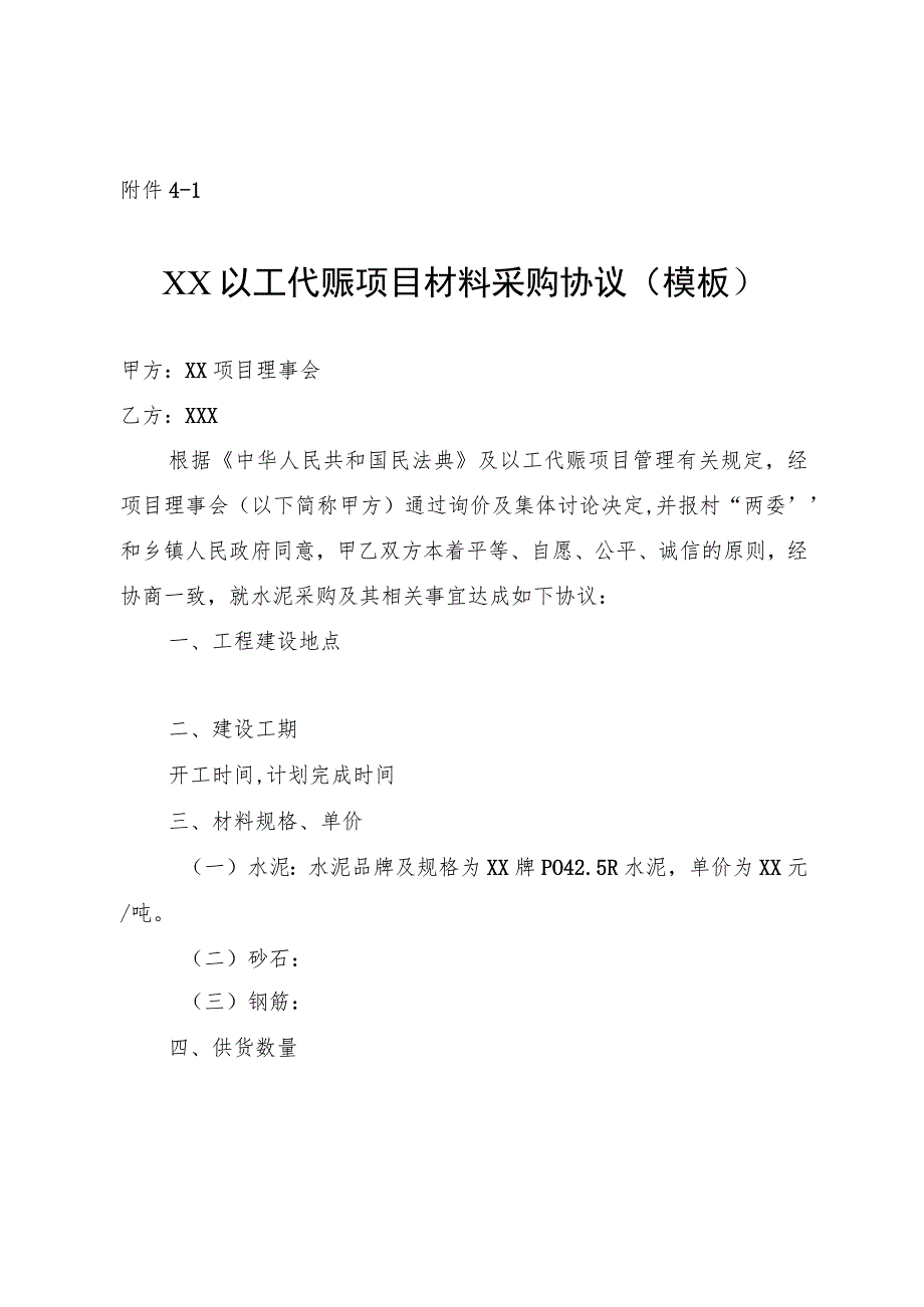 XX以工代赈项目材料采购协议、机械租赁协议、聘请技术员协议、材料运输费用协议示范文本（模板）.docx_第1页