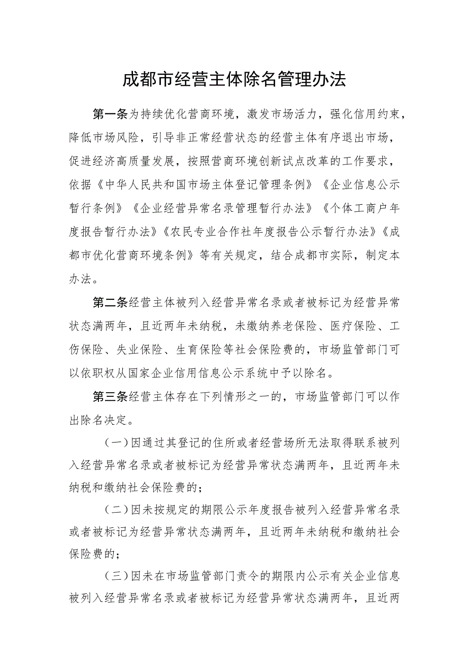 2023年8月《成都市经营主体除名管理办法》全文+解读.docx_第1页