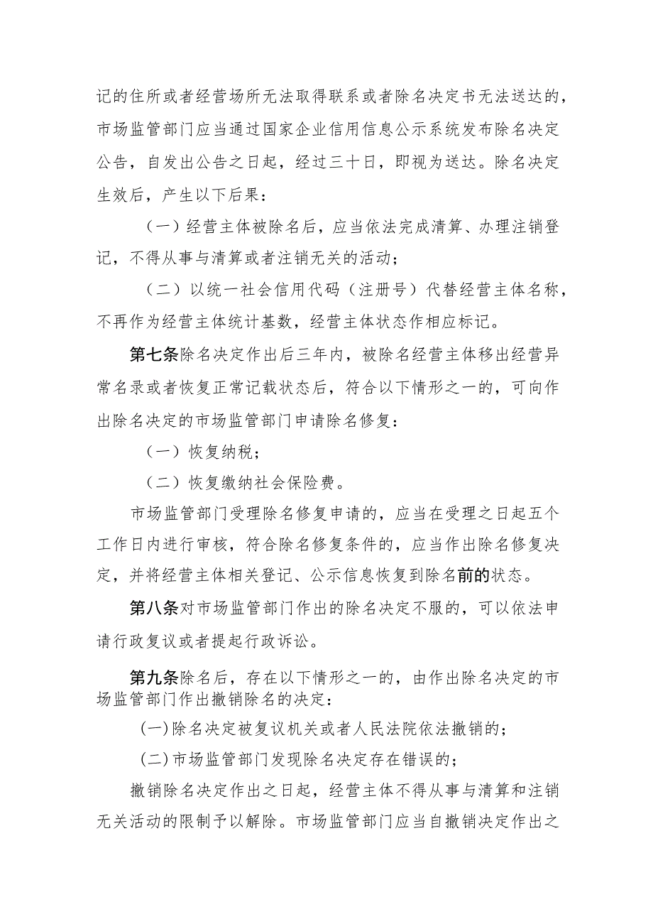 2023年8月《成都市经营主体除名管理办法》全文+解读.docx_第3页