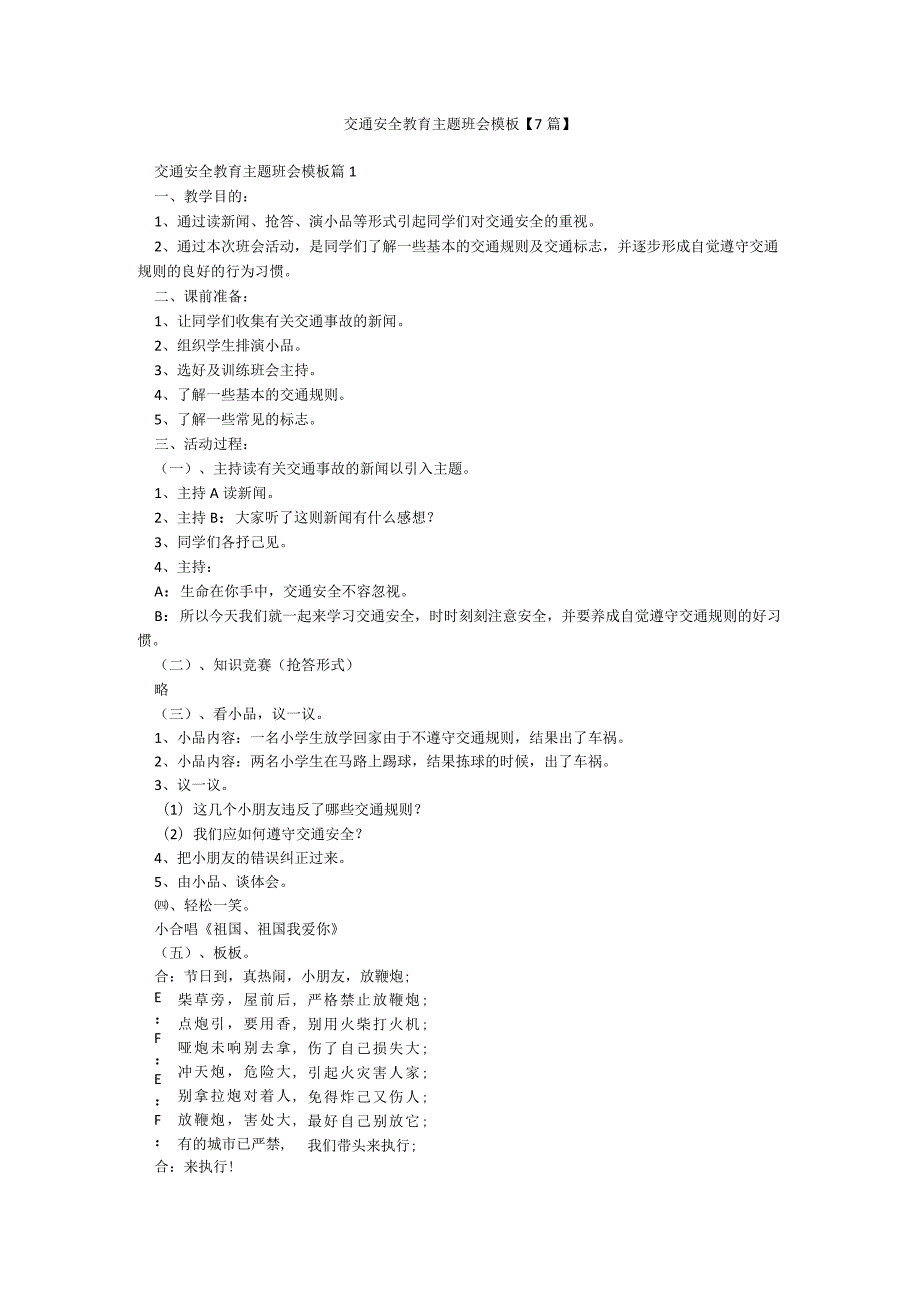 交通安全教育主题班会模板【7篇】.docx_第1页