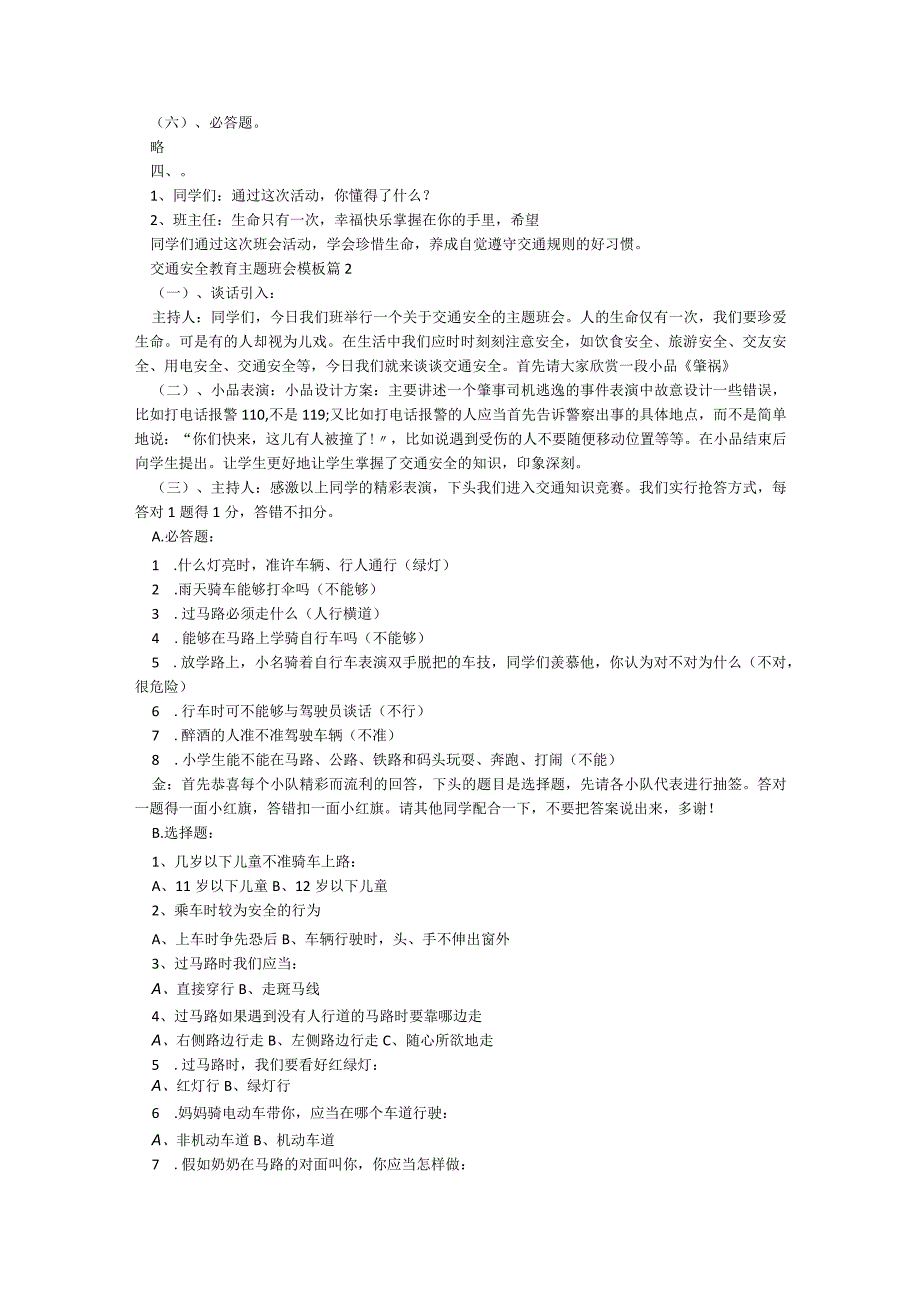交通安全教育主题班会模板【7篇】.docx_第2页