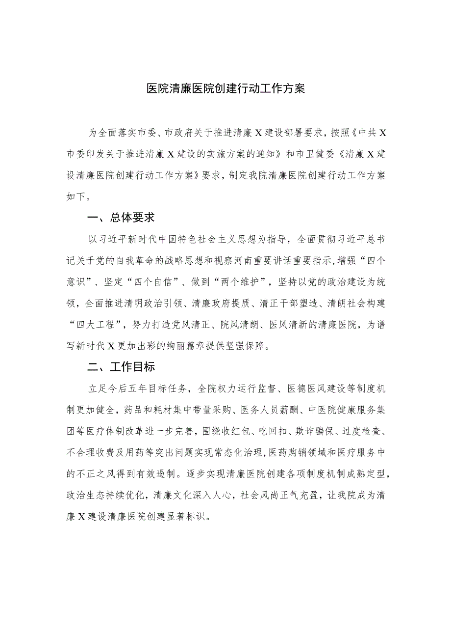 2023医院清廉医院创建行动工作方案共10篇.docx_第1页