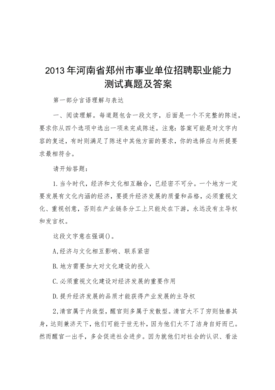 2013年河南省郑州市事业单位招聘职业能力测试真题及答案.docx_第1页