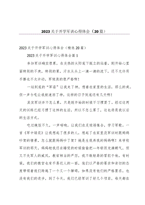 2023关于开学军训心得体会（20篇）.docx