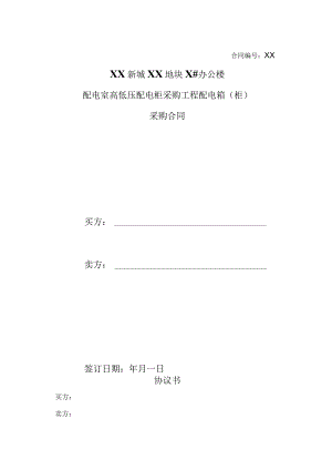 XX新城XX地块X#办公楼配电室高低压配电柜采购工程配电箱（柜）采购合同(2023年).docx